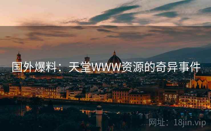 国外爆料：天堂WWW资源的奇异事件  第2张