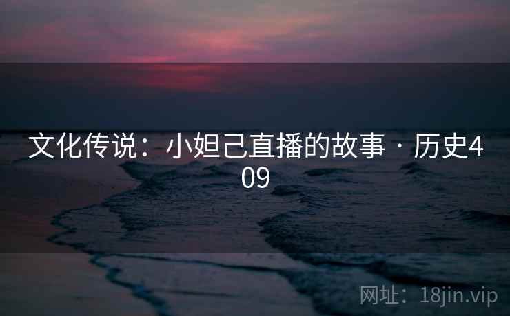 文化传说：小妲己直播的故事 · 历史409