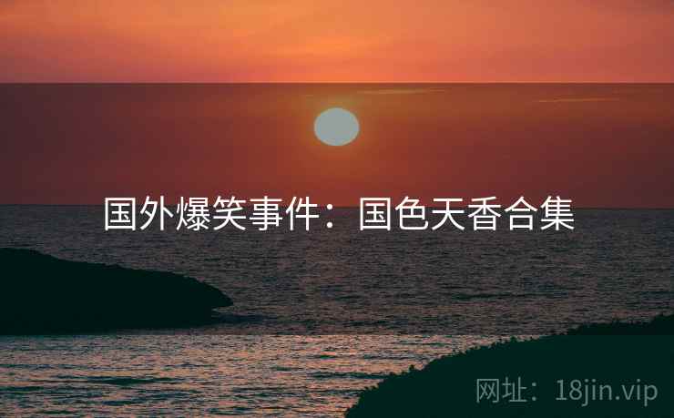 国外爆笑事件：国色天香合集  第2张