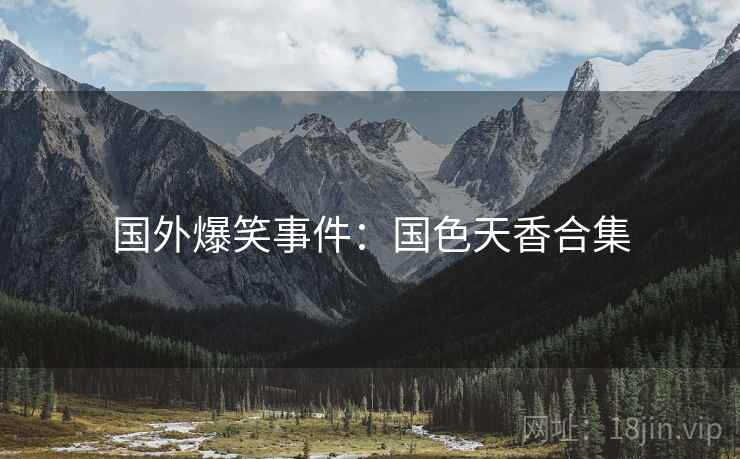 国外爆笑事件：国色天香合集  第1张