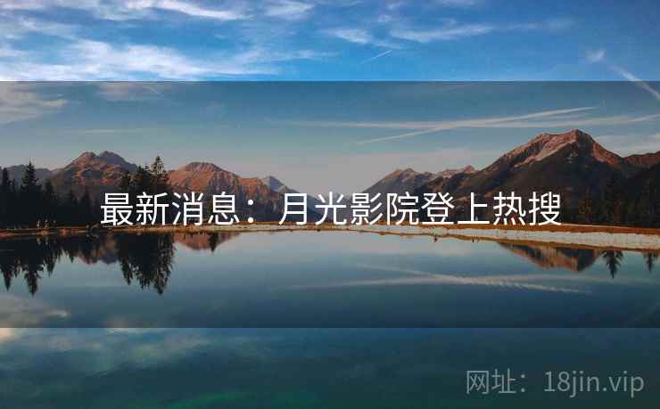 最新消息：月光影院登上热搜  第2张