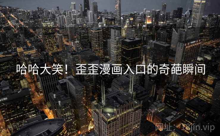哈哈大笑！歪歪漫画入口的奇葩瞬间