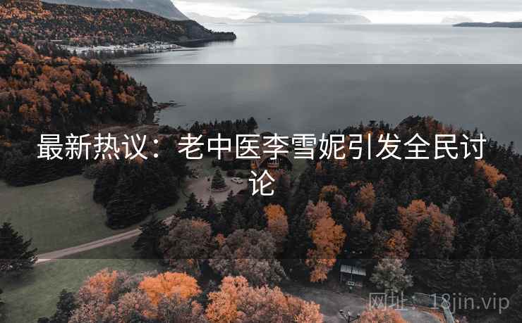 最新热议：老中医李雪妮引发全民讨论  第2张