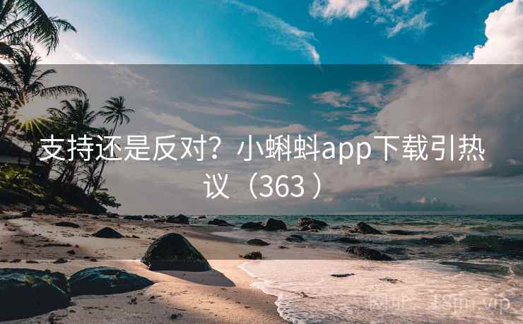 支持还是反对？小蝌蚪app下载引热议（363 ）  第2张