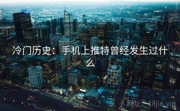 冷门历史：手机上推特曾经发生过什么  第2张