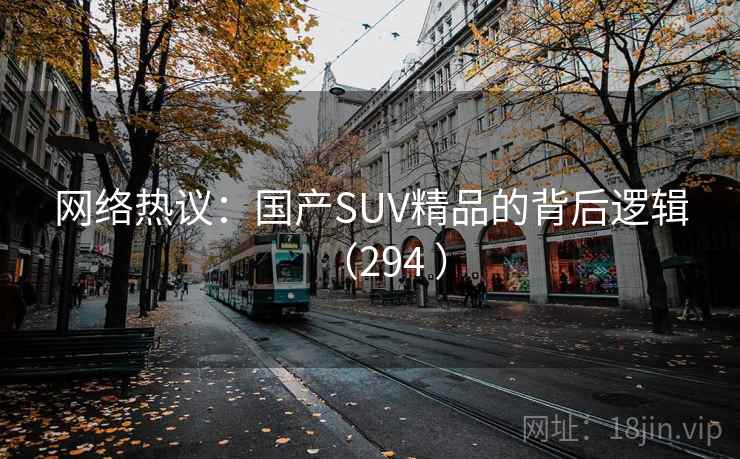 网络热议：国产SUV精品的背后逻辑（294 ）  第2张