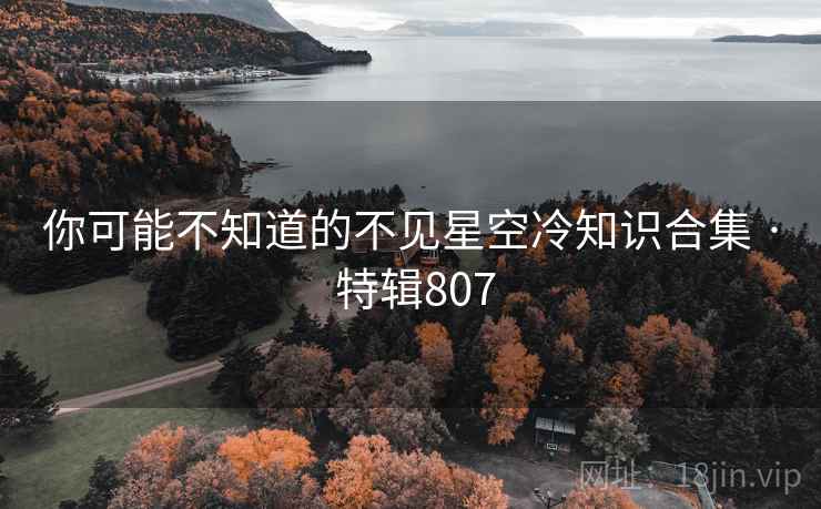 你可能不知道的不见星空冷知识合集 · 特辑807  第2张