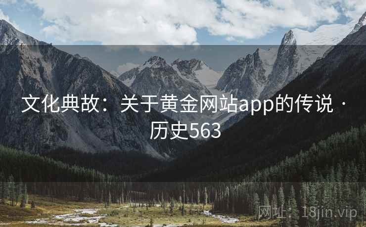 文化典故：关于黄金网站app的传说 · 历史563  第2张